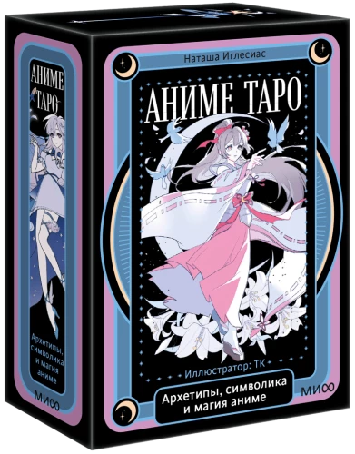 Аниме таро. Архетипы, символика и магия аниме
