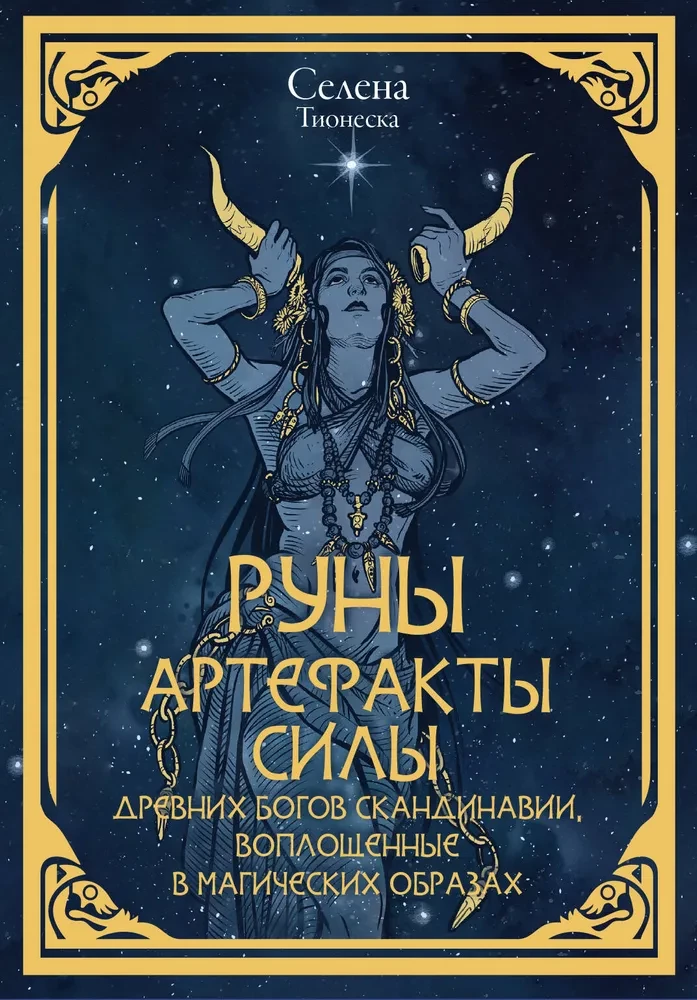 Руны. Артефакты силы древних богов Скандинавии, воплощенные в магических образах (50 карт)