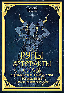 Руны. Артефакты силы древних богов Скандинавии, воплощенные в магических образах (50 карт)