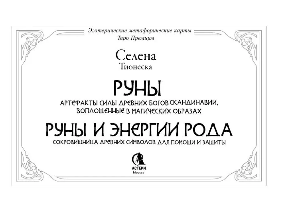 Руны. Артефакты силы древних богов Скандинавии, воплощенные в магических образах (50 карт)