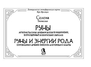 Руны. Артефакты силы древних богов Скандинавии, воплощенные в магических образах (50 карт)