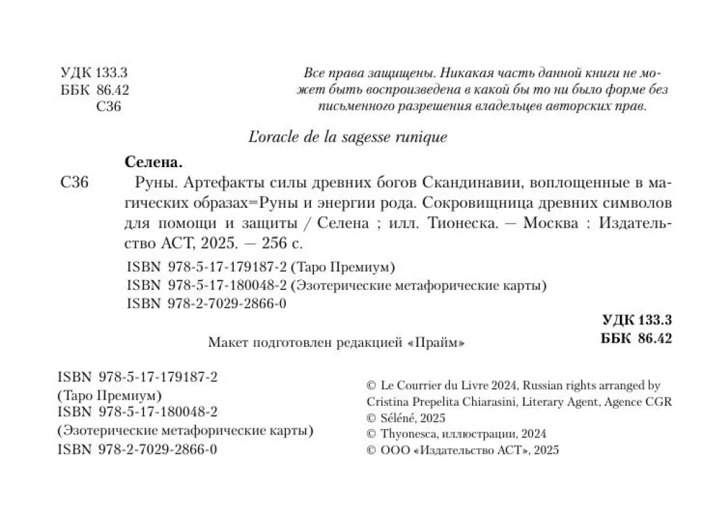 Руны. Артефакты силы древних богов Скандинавии, воплощенные в магических образах (50 карт)