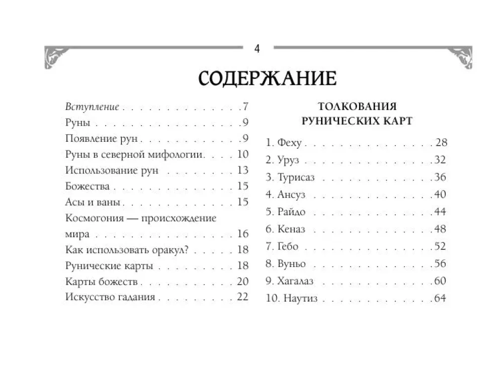 Руны. Артефакты силы древних богов Скандинавии, воплощенные в магических образах (50 карт)