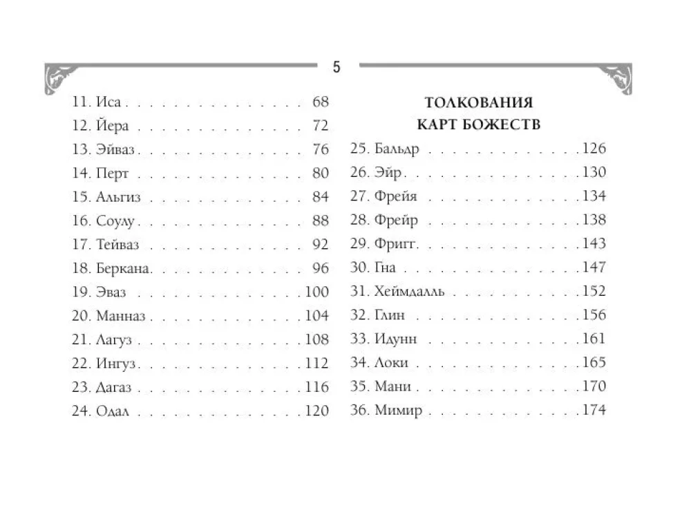 Руны. Артефакты силы древних богов Скандинавии, воплощенные в магических образах (50 карт)