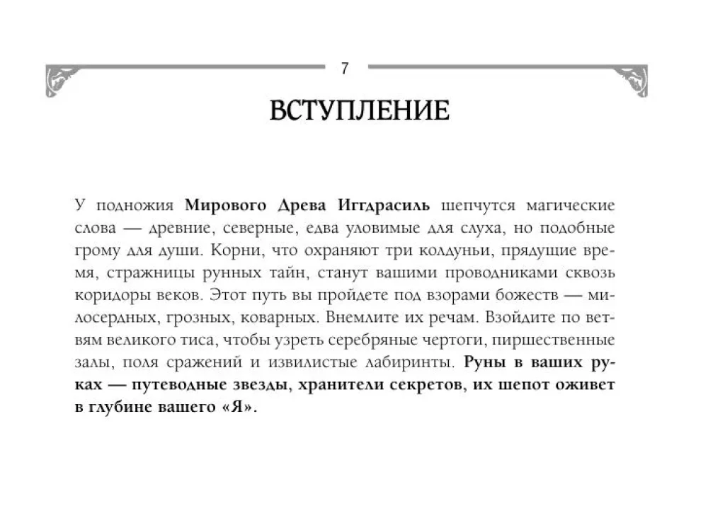 Руны. Артефакты силы древних богов Скандинавии, воплощенные в магических образах (50 карт)