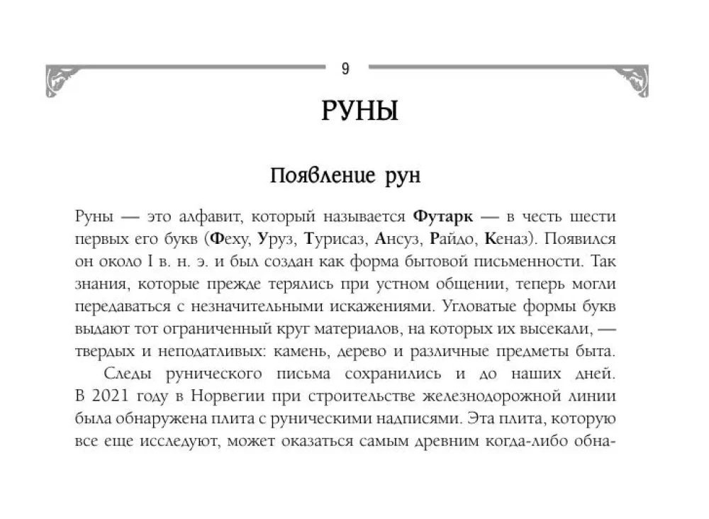 Руны. Артефакты силы древних богов Скандинавии, воплощенные в магических образах (50 карт)