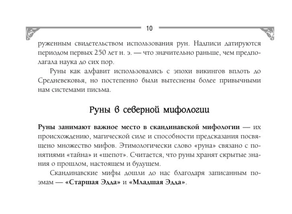 Руны. Артефакты силы древних богов Скандинавии, воплощенные в магических образах (50 карт)