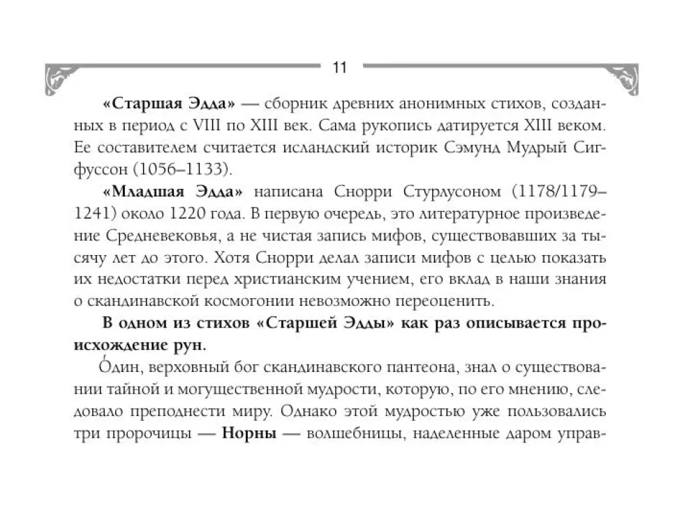 Руны. Артефакты силы древних богов Скандинавии, воплощенные в магических образах (50 карт)