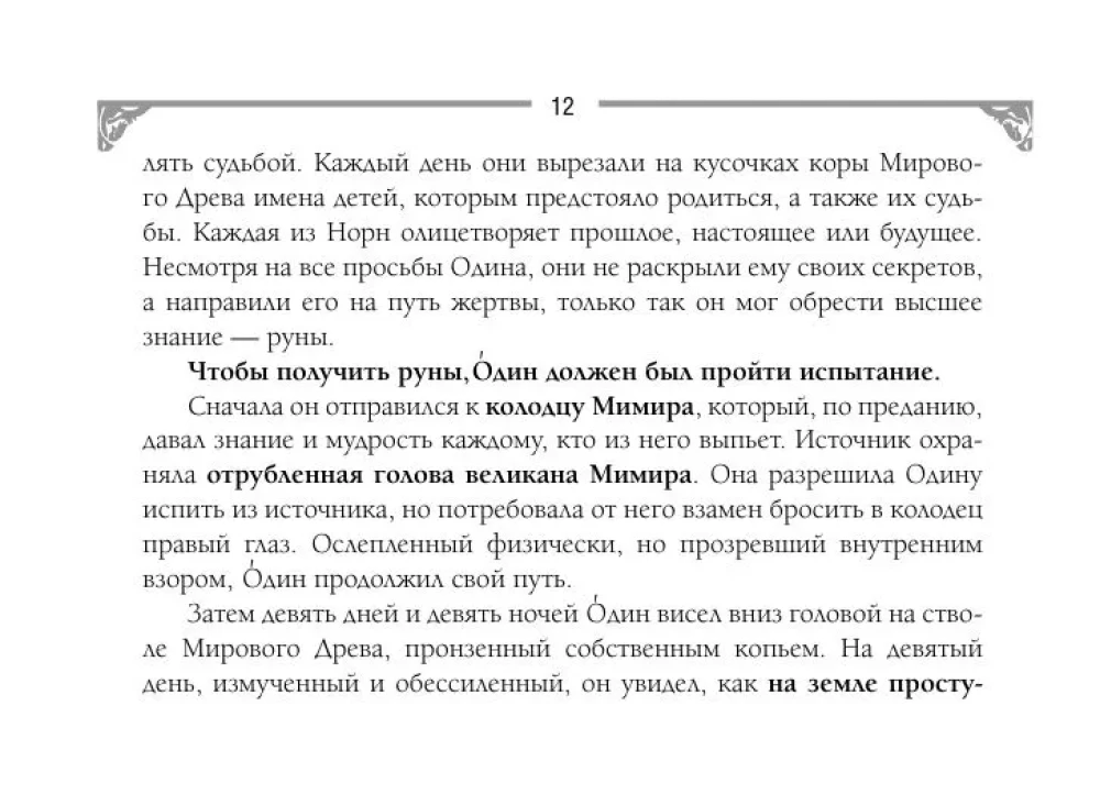 Руны. Артефакты силы древних богов Скандинавии, воплощенные в магических образах (50 карт)