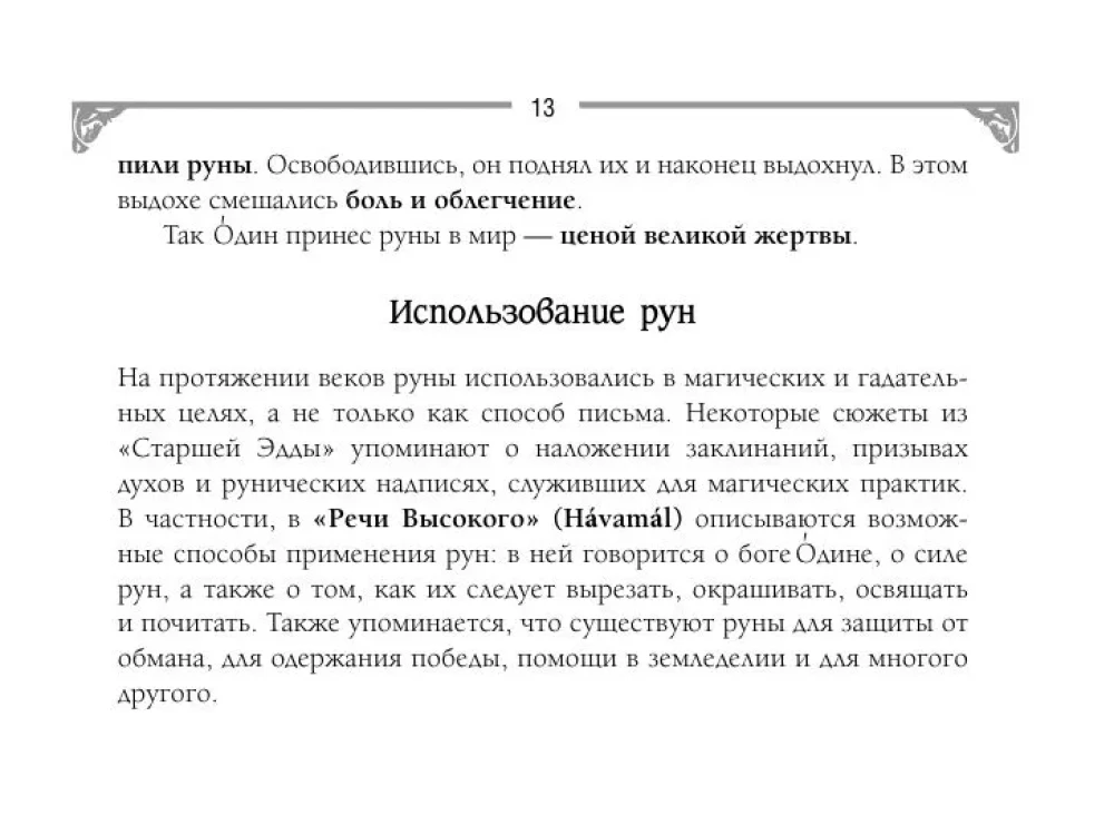 Руны. Артефакты силы древних богов Скандинавии, воплощенные в магических образах (50 карт)