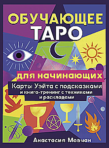 Обучающее таро для начинающих. Карты Уэйта с подсказками и книга-тренинг с техниками и раскладами (78 карт)