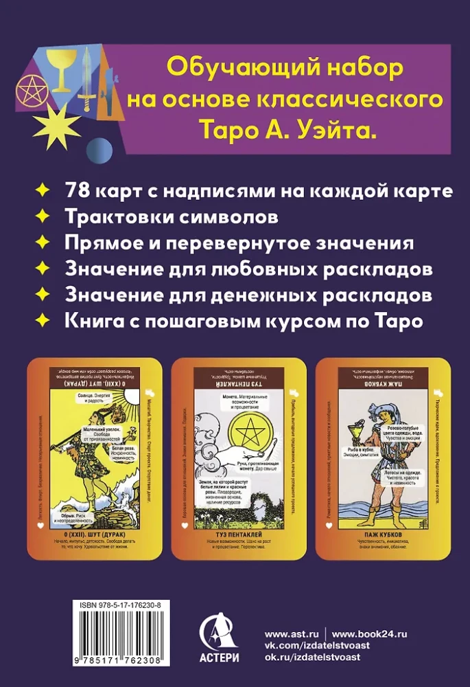 Обучающее таро для начинающих. Карты Уэйта с подсказками и книга-тренинг с техниками и раскладами (78 карт)