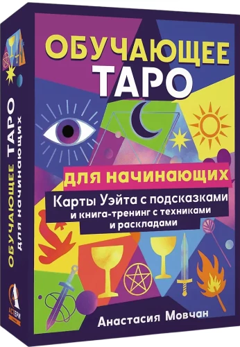 Обучающее таро для начинающих. Карты Уэйта с подсказками и книга-тренинг с техниками и раскладами (78 карт)