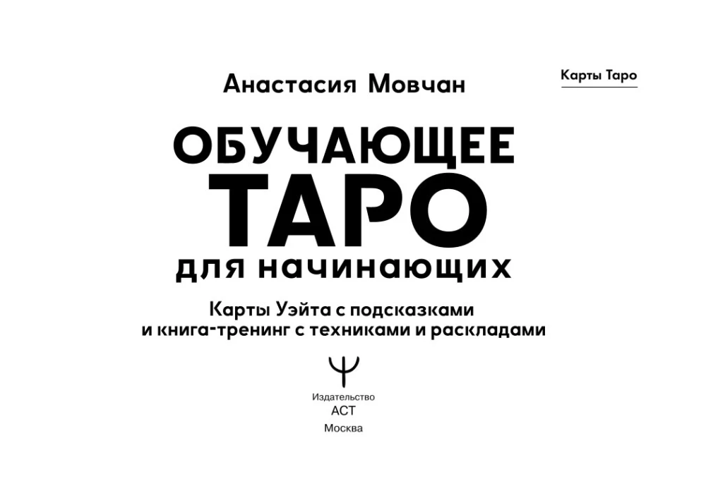 Обучающее таро для начинающих. Карты Уэйта с подсказками и книга-тренинг с техниками и раскладами (78 карт)