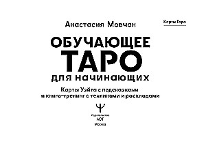 Обучающее таро для начинающих. Карты Уэйта с подсказками и книга-тренинг с техниками и раскладами (78 карт)