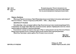 Обучающее таро для начинающих. Карты Уэйта с подсказками и книга-тренинг с техниками и раскладами (78 карт)