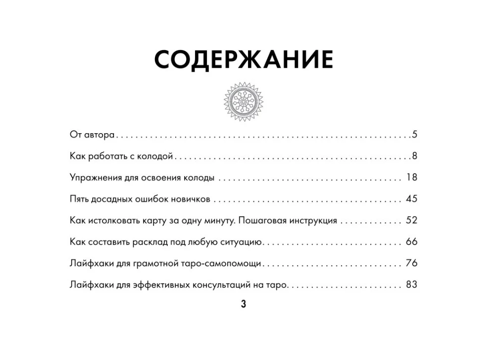 Обучающее таро для начинающих. Карты Уэйта с подсказками и книга-тренинг с техниками и раскладами (78 карт)