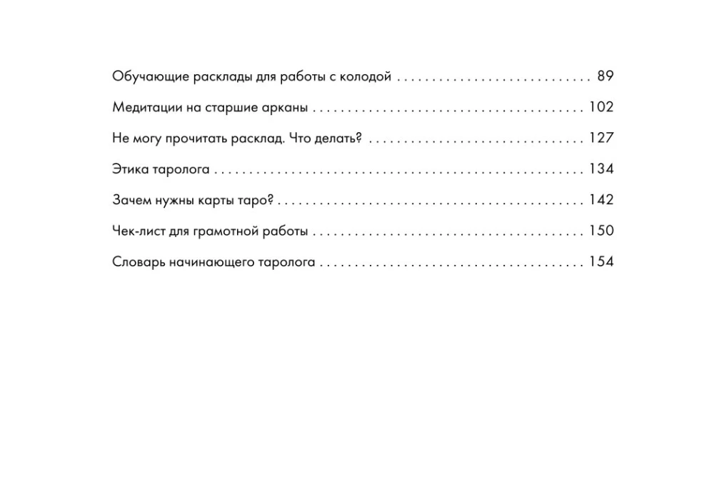 Обучающее таро для начинающих. Карты Уэйта с подсказками и книга-тренинг с техниками и раскладами (78 карт)