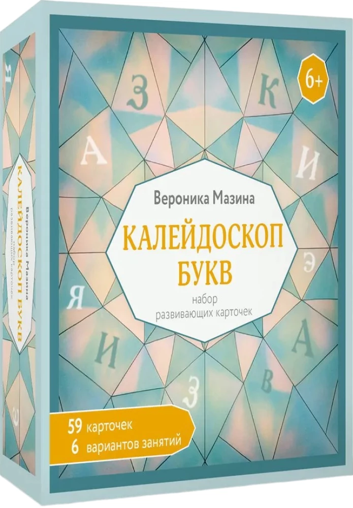 Kaleidoscope of Letters. A set of developmental cards for activities with children from 6 years old