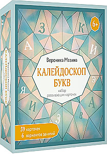 Kaleidoscope of Letters. A set of developmental cards for activities with children from 6 years old