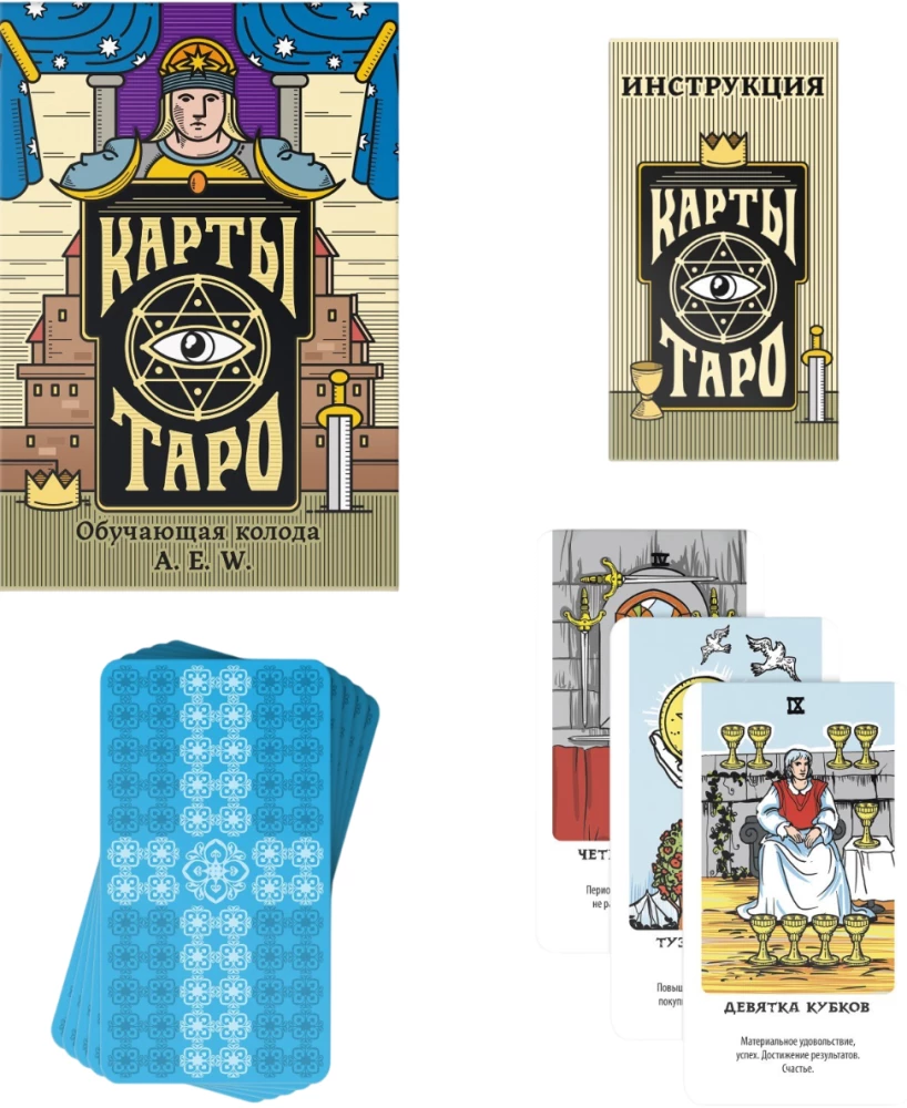 Карты таро - Обучающая колода Райдера Уэйта (78 карт + инструкция)