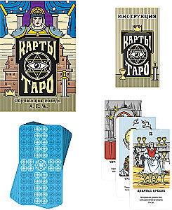 Карты таро - Обучающая колода Райдера Уэйта (78 карт + инструкция)