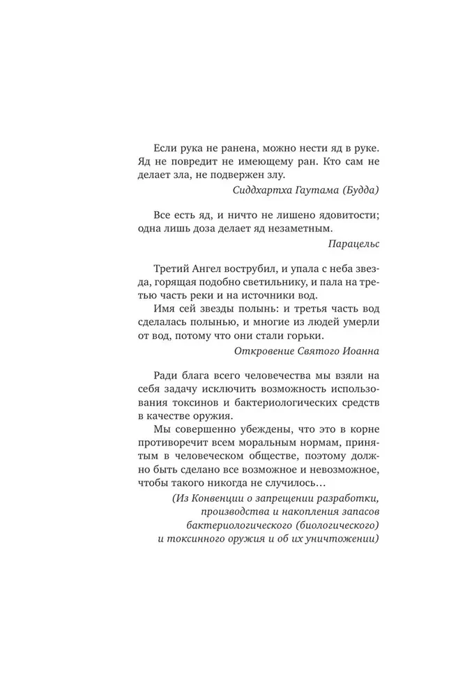 Mürgid: Täielik lugu. Alates arseenist kuni Novichokini