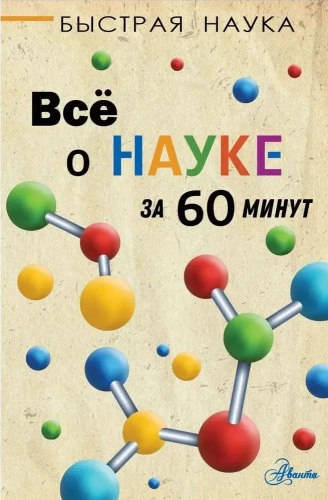 Всё о науке за 60 минут