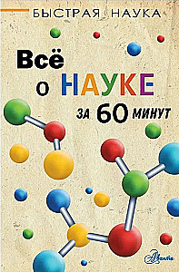 Всё о науке за 60 минут
