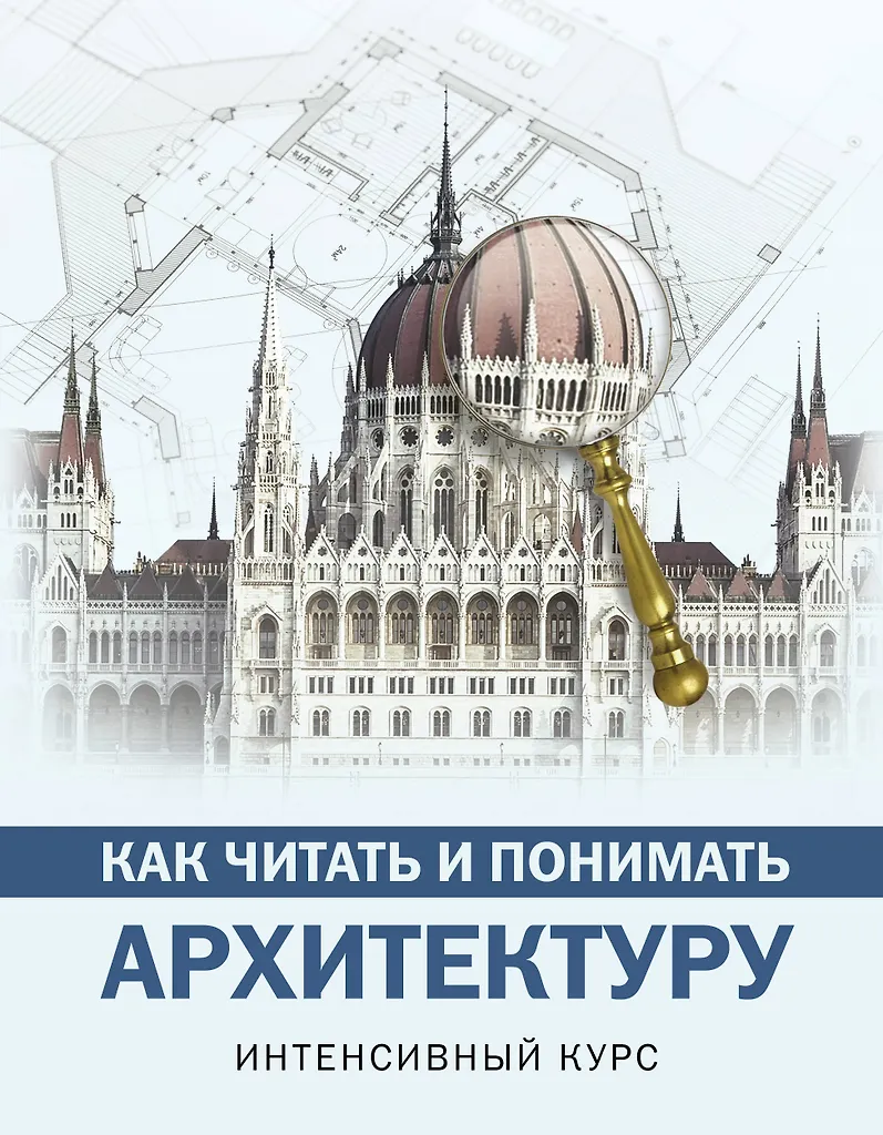 Kaip skaityti ir suprasti architektūrą