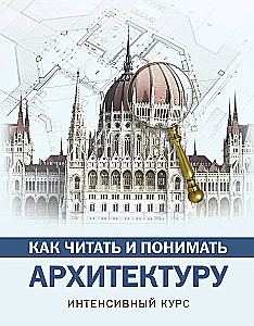 Wie man Architektur liest und versteht