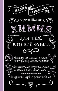 Химия для тех, кто все забыл