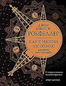 Jak zdobyłem 500 000 000. Wspomnienia miliardera z współczesnymi komentarzami