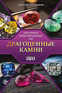 Драгоценные камни