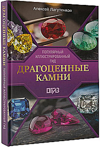 Драгоценные камни