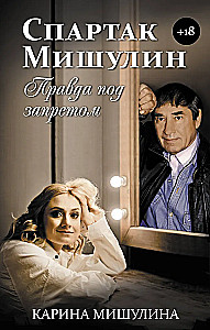 Spartak Miszulinin. Prawda pod zakazem