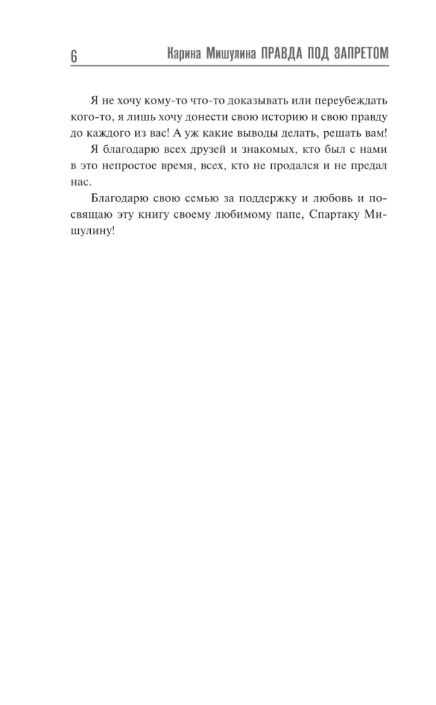 Spartak Miszulinin. Prawda pod zakazem