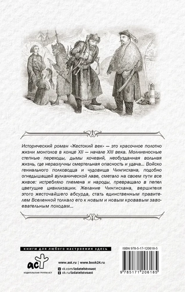 Жестокий век. Походы Тэмуджина