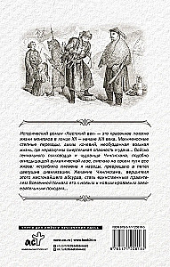 Жестокий век. Походы Тэмуджина