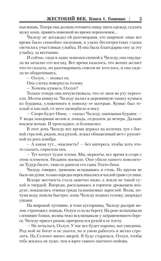 Жестокий век. Походы Тэмуджина