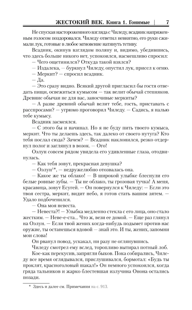 Жестокий век. Походы Тэмуджина