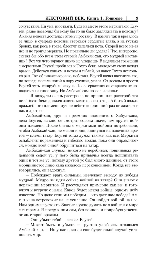 Жестокий век. Походы Тэмуджина