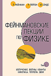 Фейнмановские лекции по физике. Том II