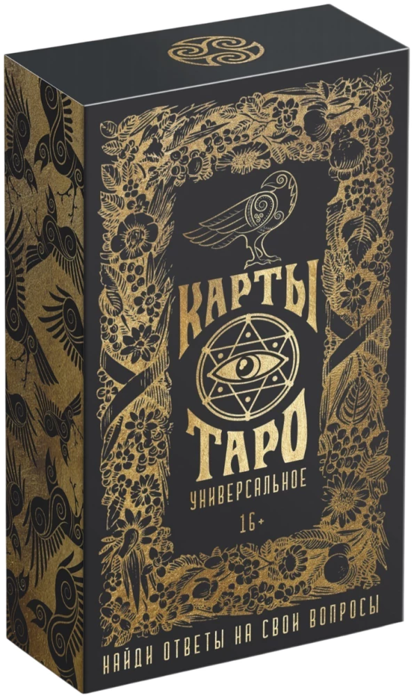 Карты таро - Универсальные (78 карт + руководство)