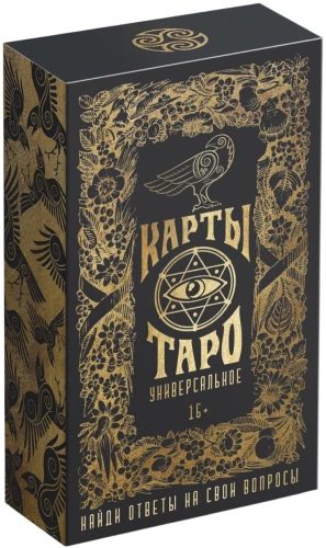 Карты таро - Универсальные (78 карт + руководство)