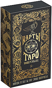 Карты таро - Универсальные (78 карт + руководство)