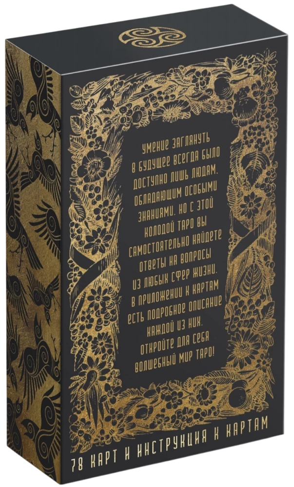 Карты таро - Универсальные (78 карт + руководство)