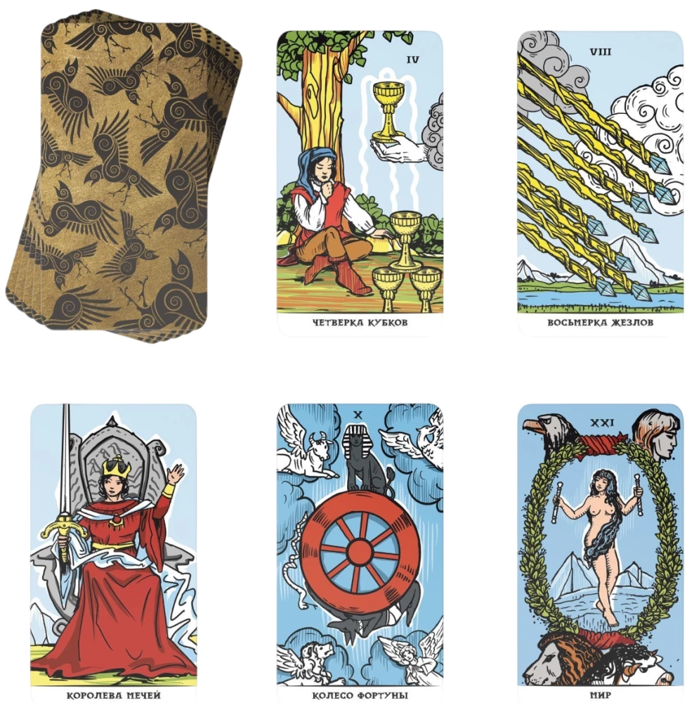 Карты таро - Универсальные (78 карт + руководство)