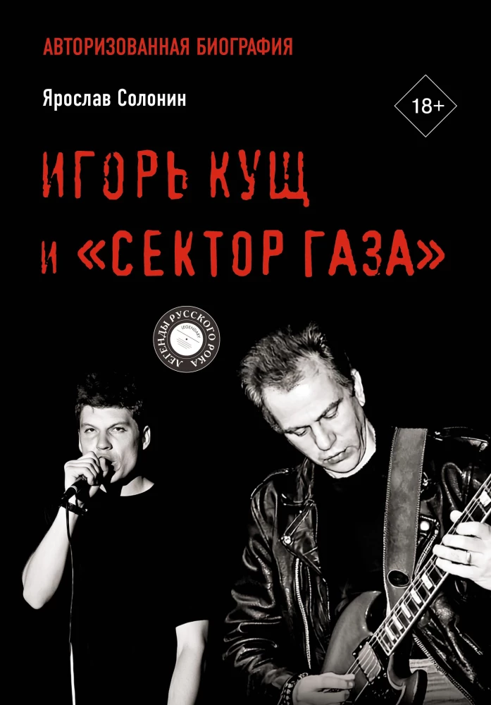 Igor Kuścz i Sektor Gaza. Autoryzowana biografia