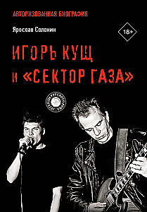 Igor Kuścz i Sektor Gaza. Autoryzowana biografia